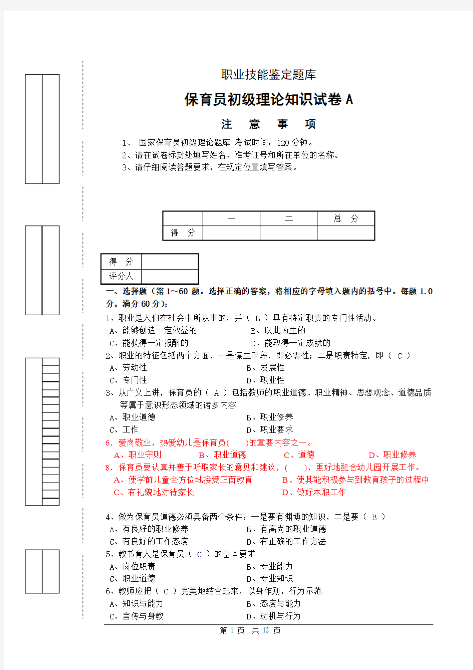 保育员证试卷答案A卷