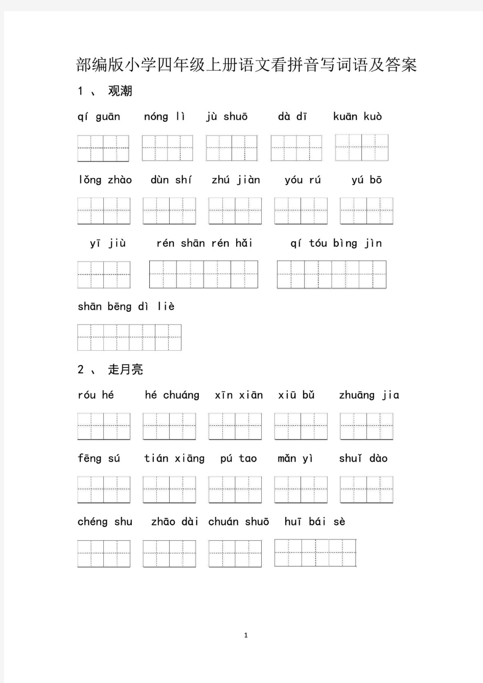 部编版小学四年级上册语文看拼音写词语及答案