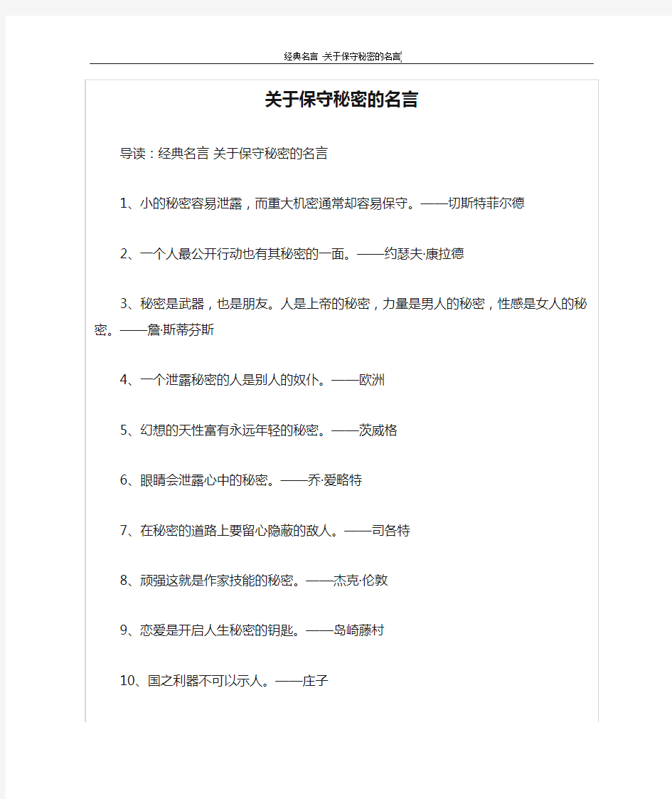 关于保守秘密的名言