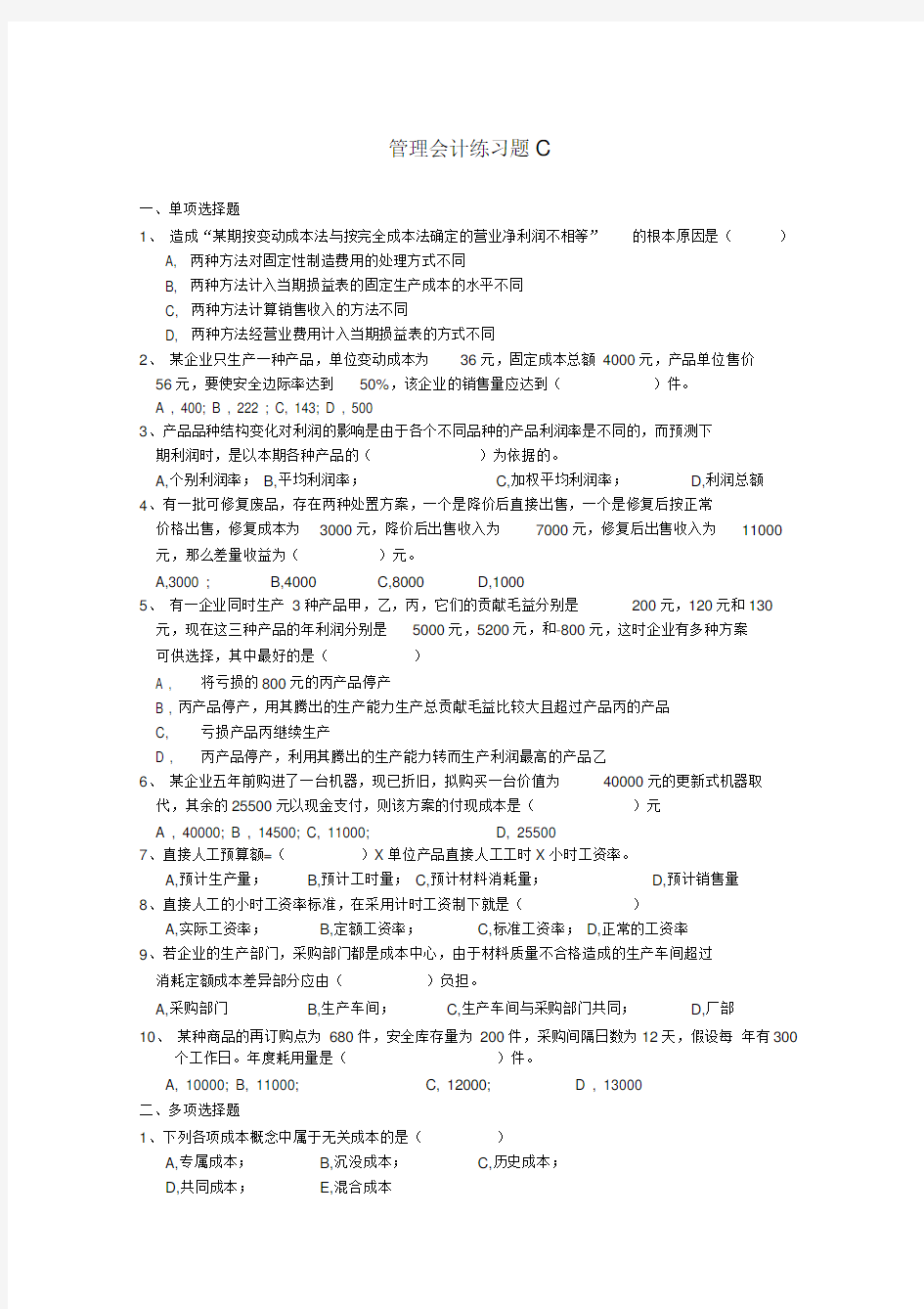 管理会计练习题C及答案