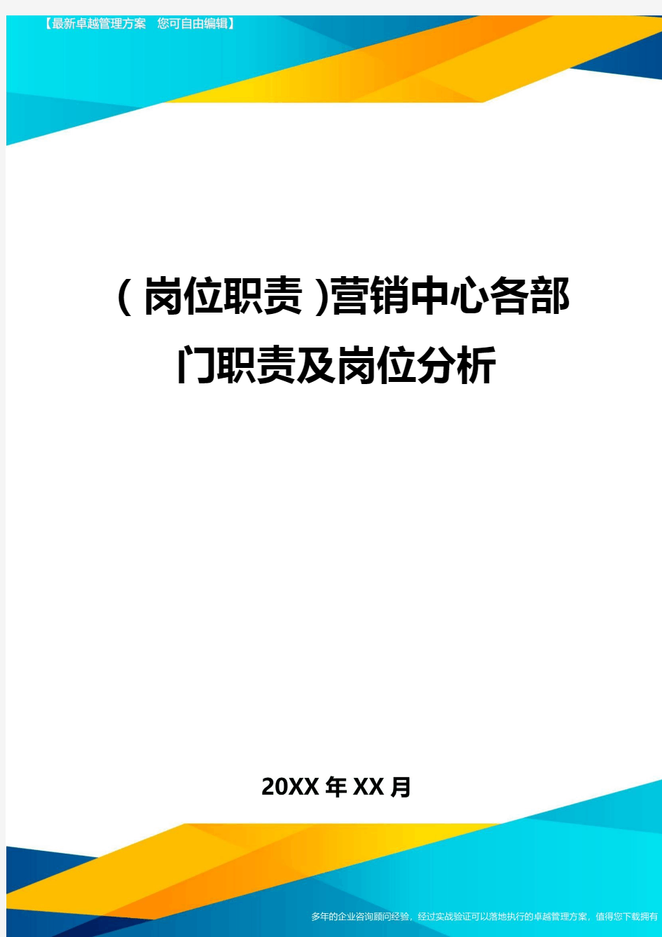 (岗位职责)营销中心各部门职责及岗位分析