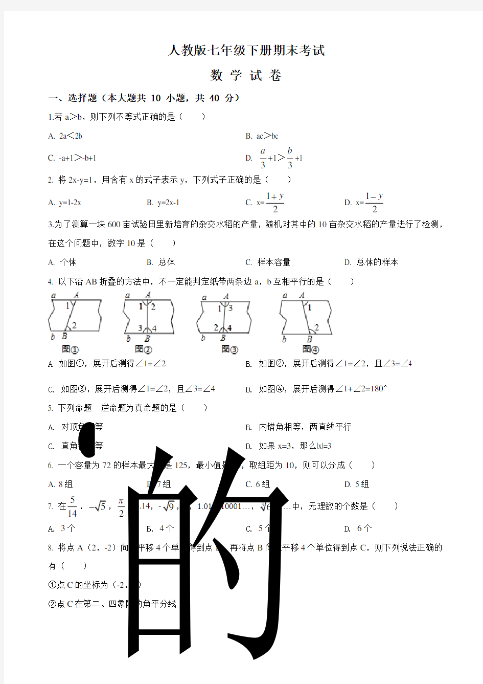 [人教版]七年级下册数学《期末检测题》(带答案解析)