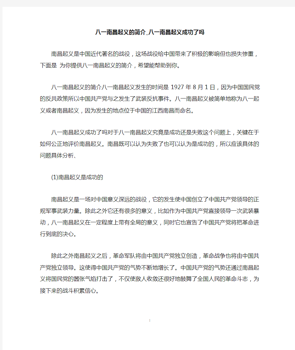 八一南昌起义的简介_八一南昌起义成功了吗