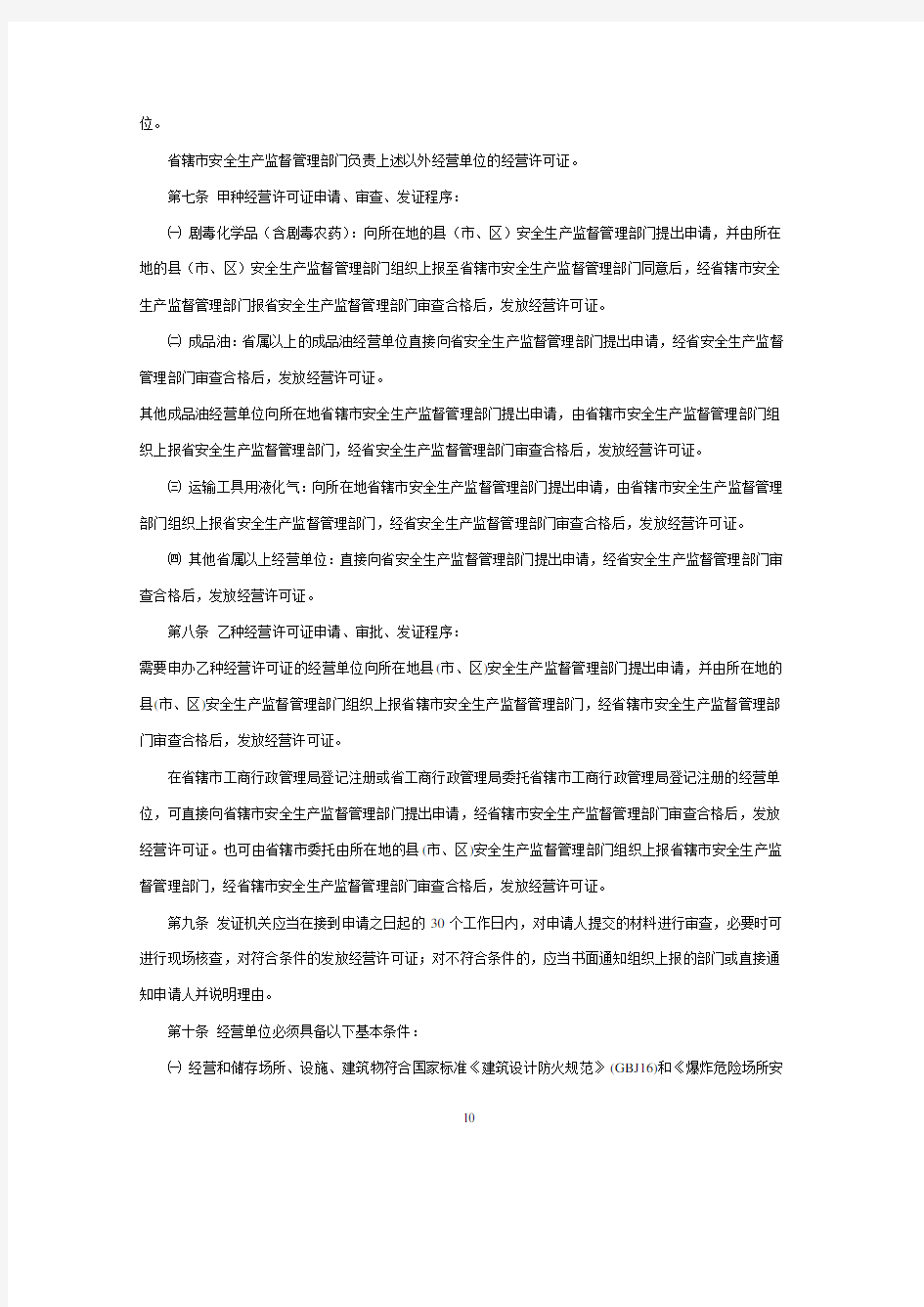 江苏省危险化学品经营许可证管理实施办法