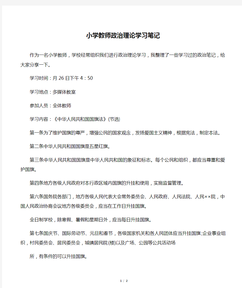 2019小学教师政治理论学习笔记语文