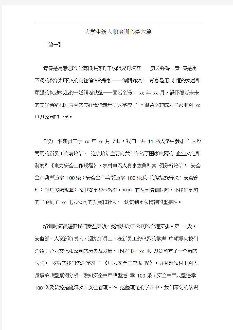 大学生新入职培训心得六篇