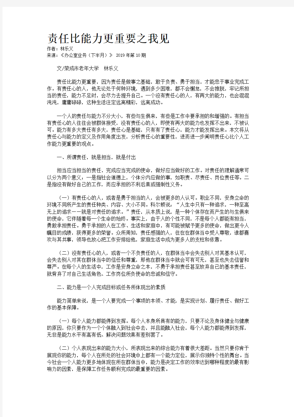 责任比能力更重要之我见