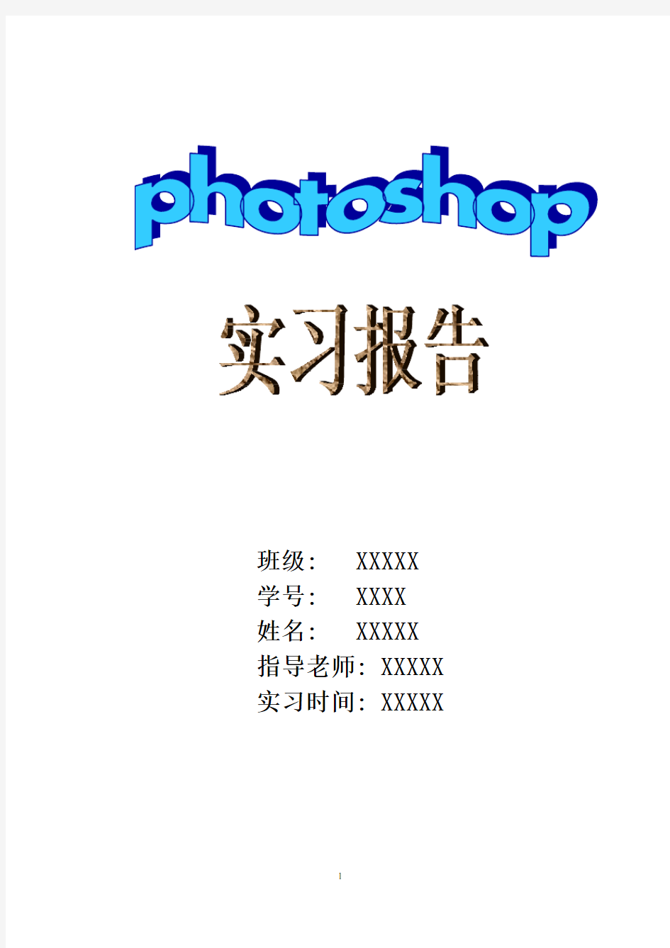 Photoshop实习报告