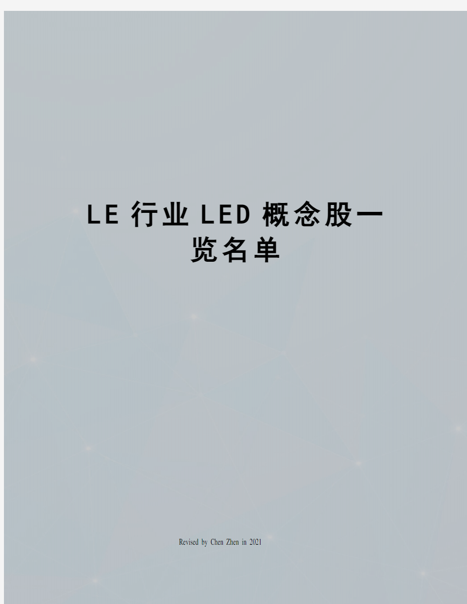 LE行业LED概念股一览名单