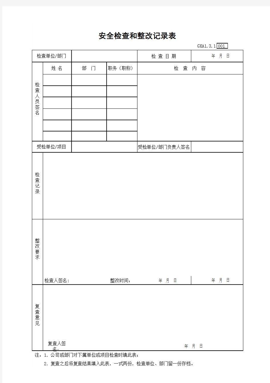 安全检查和整改记录表(最新版)