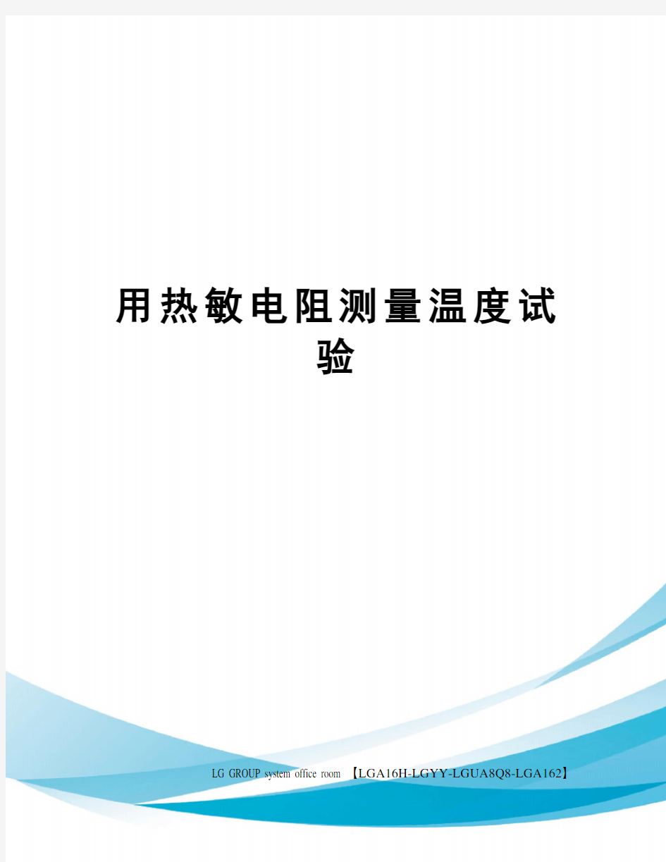 用热敏电阻测量温度试验