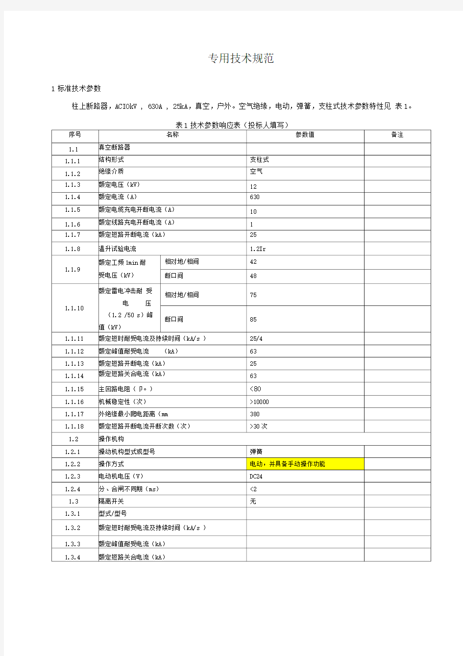 10KV柱上断路器专用技术规范