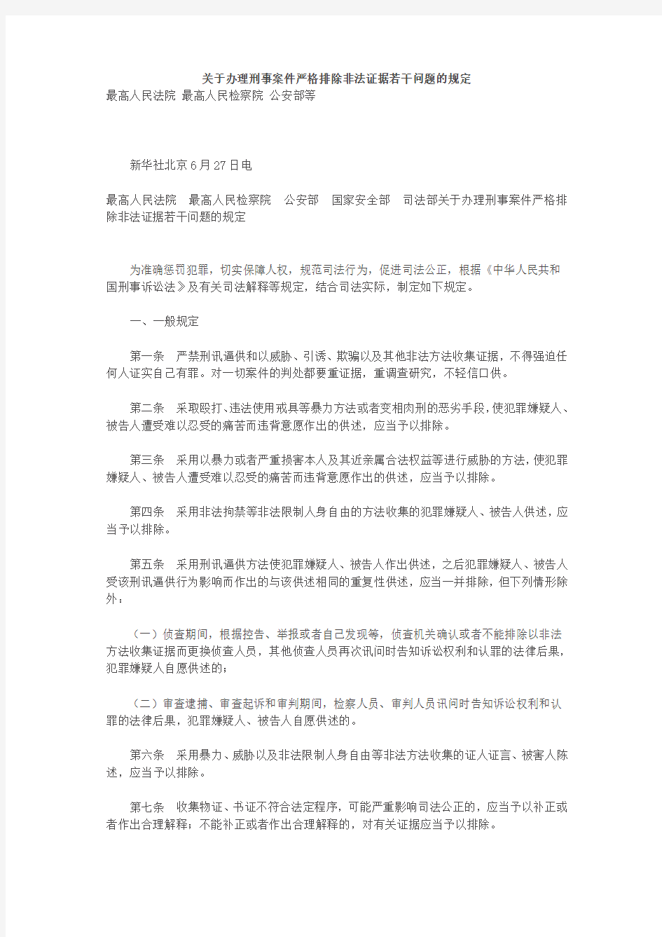 刑事案件严格排除非法证据规定