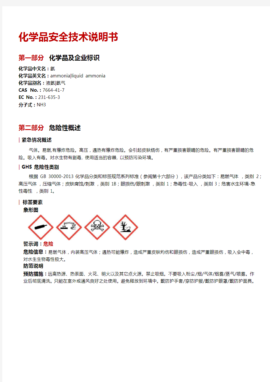 NH3氨气安全技术说明书MSDS