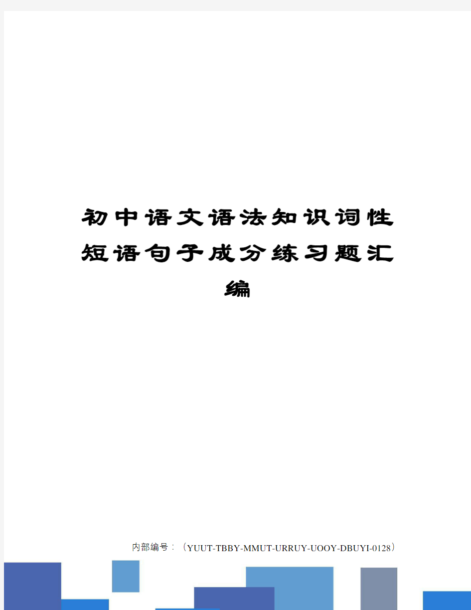 初中语文语法知识词性短语句子成分练习题汇编修订稿
