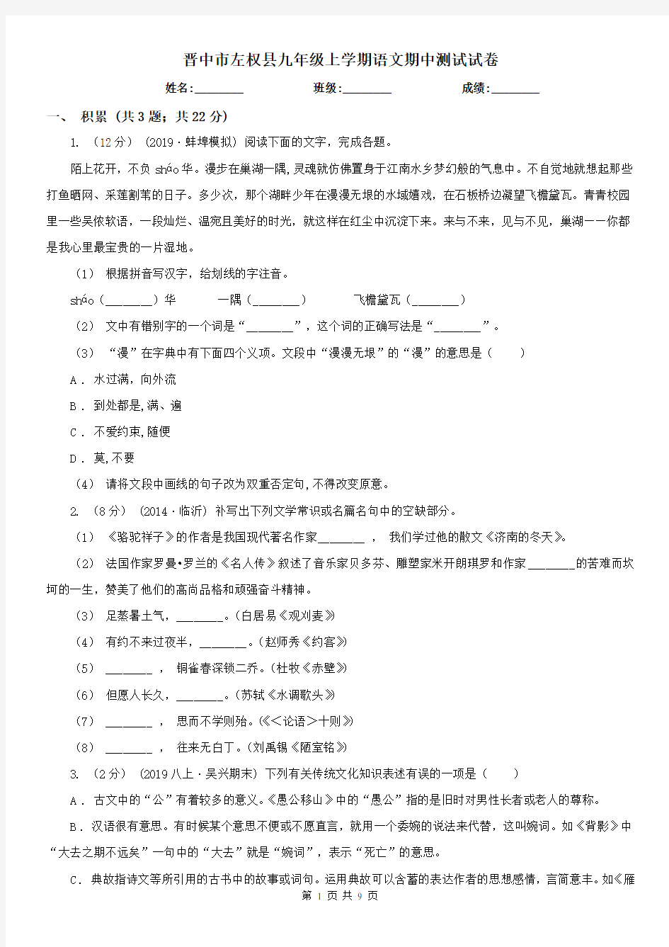 晋中市左权县九年级上学期语文期中测试试卷