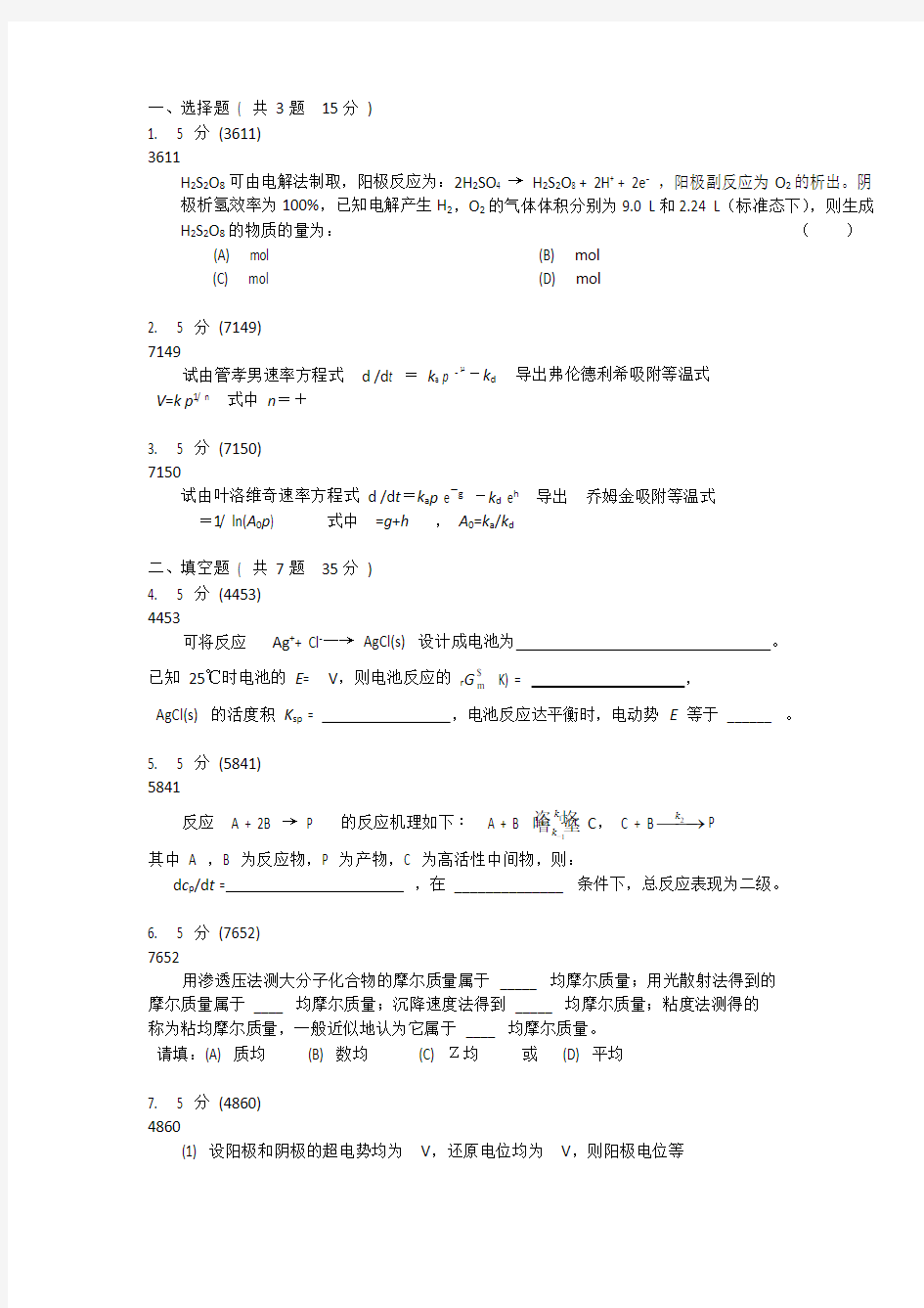 武汉大学物理化学期末试题题库