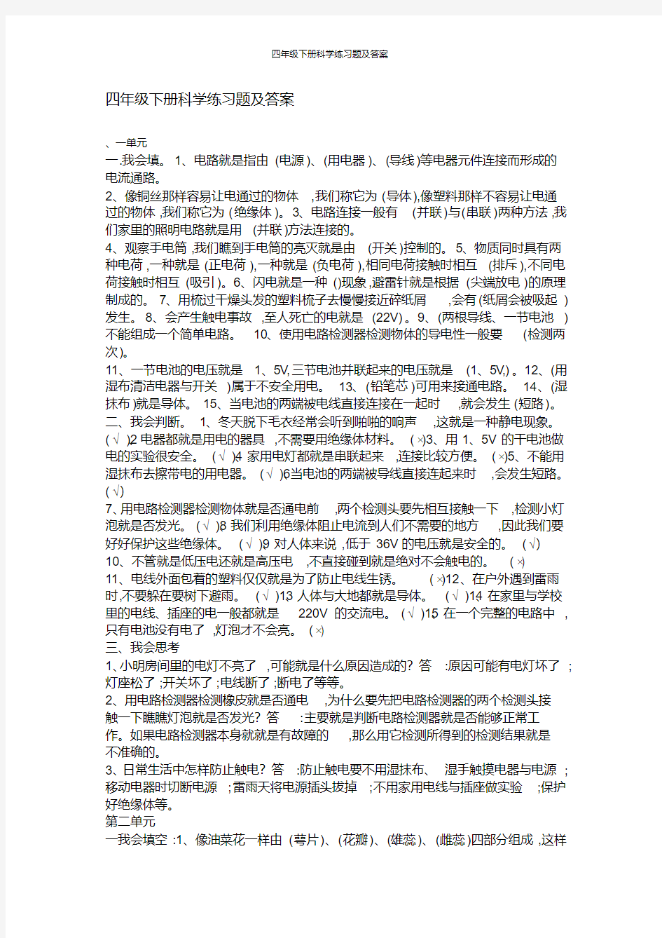 四年级下册科学练习题及答案