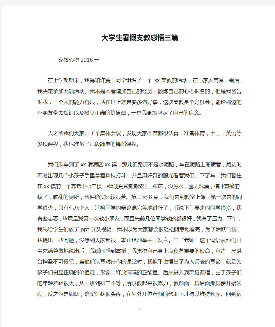 大学生暑假支教感悟三篇