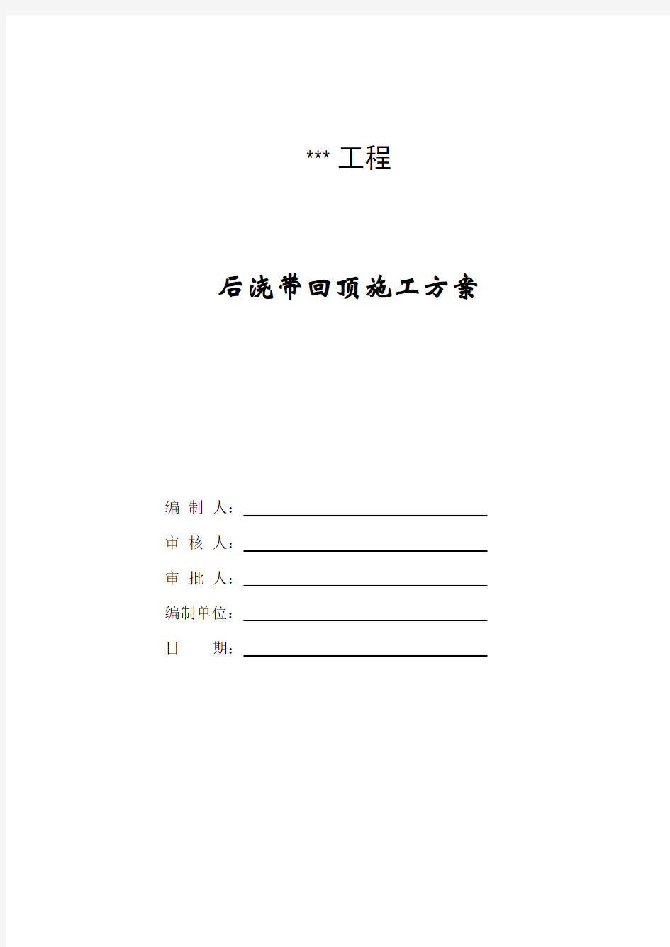 后浇带回顶解决方案.doc