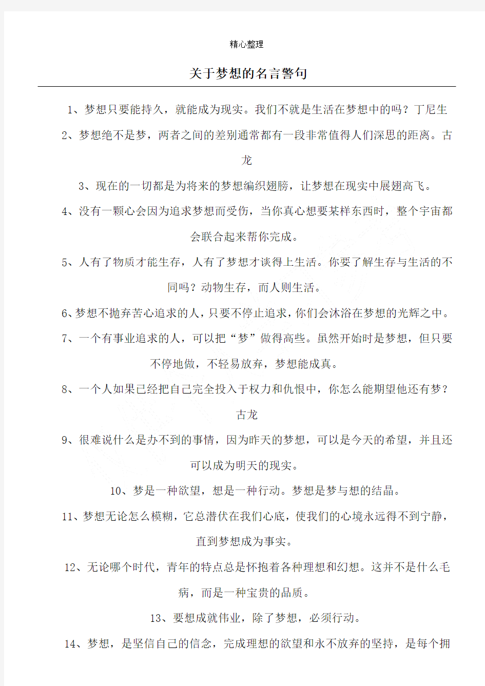 关于梦想的名言警句