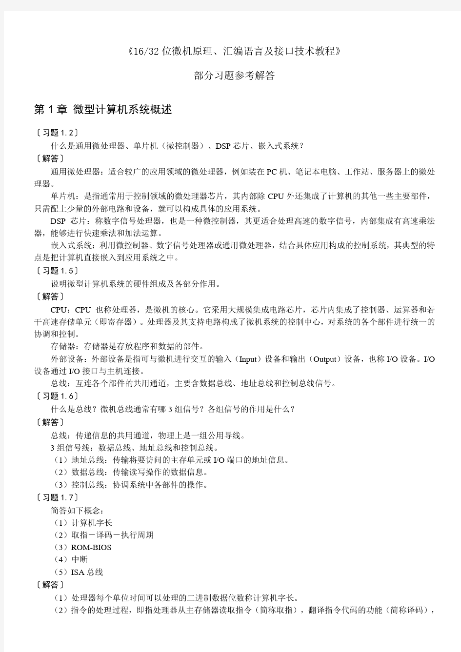 6、32位微机原理、汇编语言及接口技术教程课后习题答案