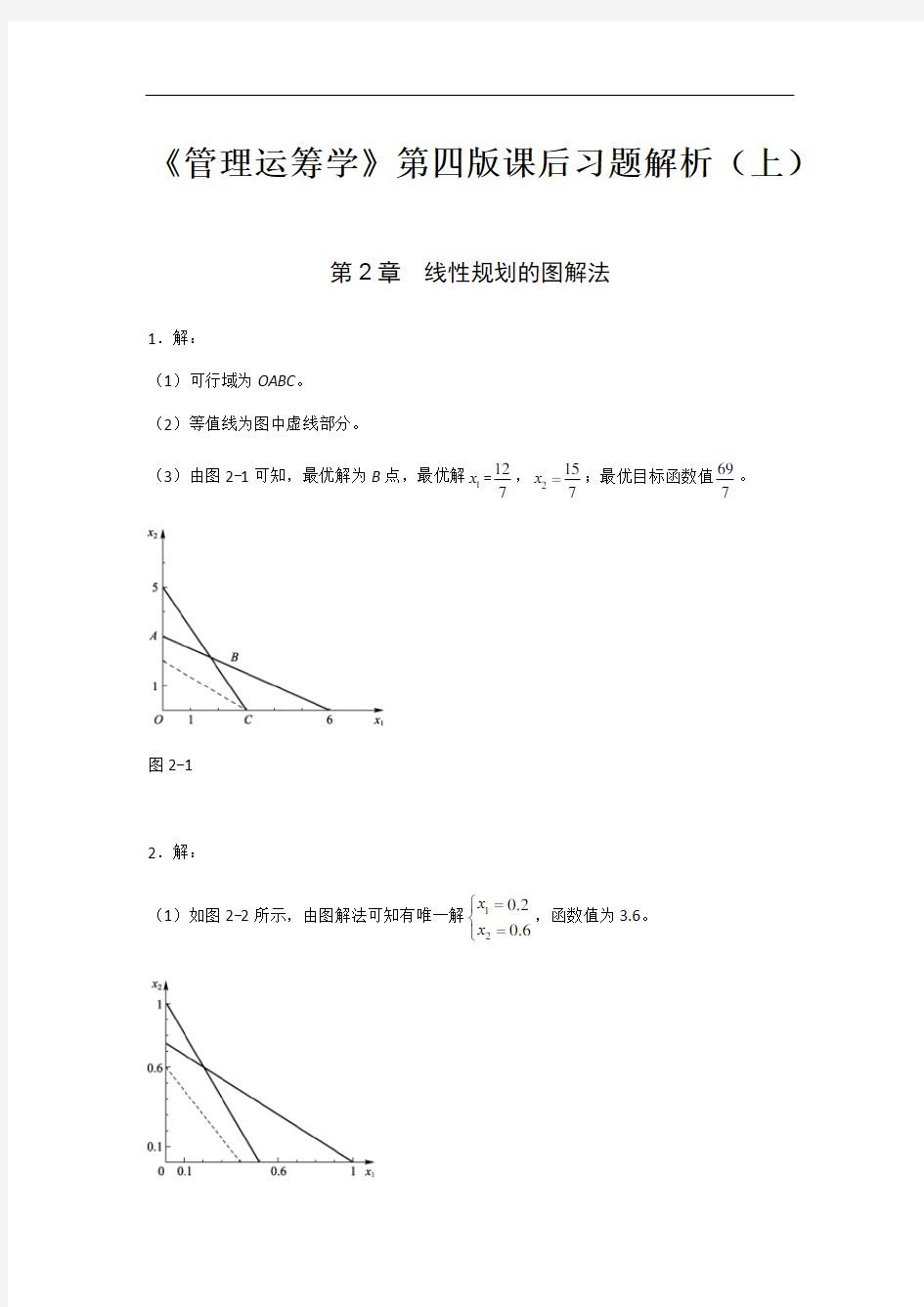 《管理运筹学》第四版课后习题解析上