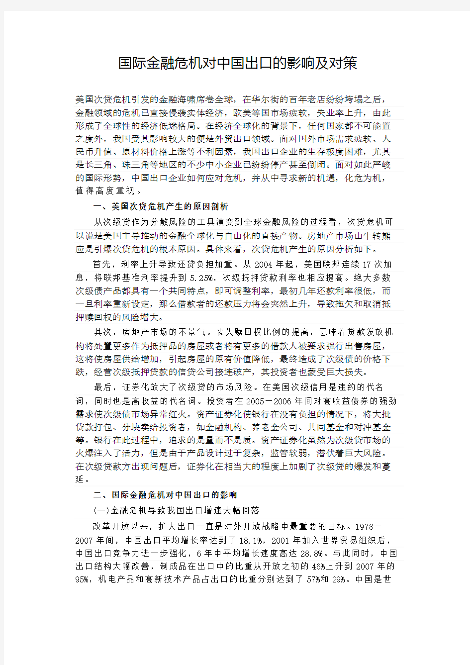 国际金融危机对中国出口的影响及对策