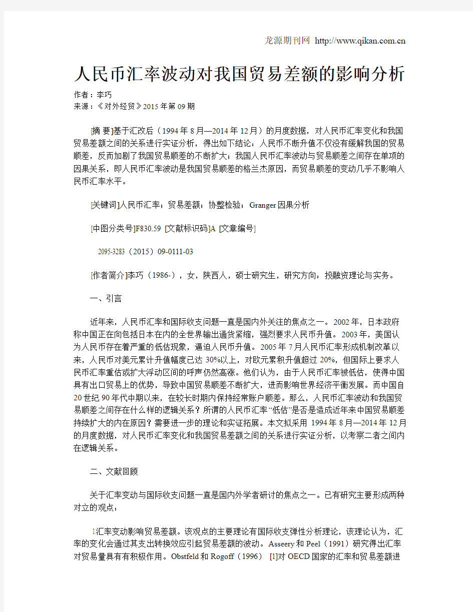 人民币汇率波动对我国贸易差额的影响分析