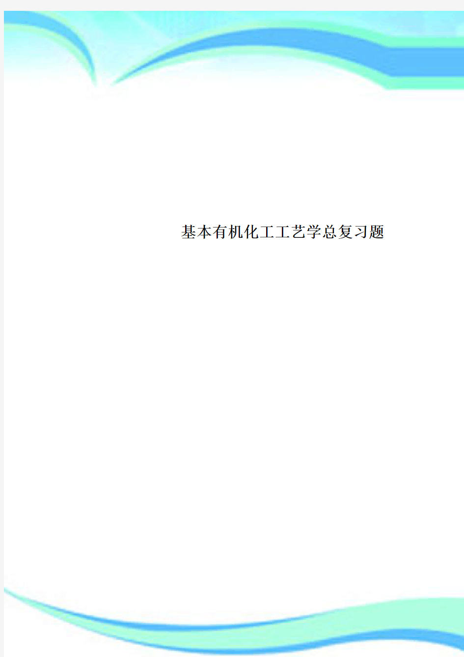 基本有机化工工艺学总复习题