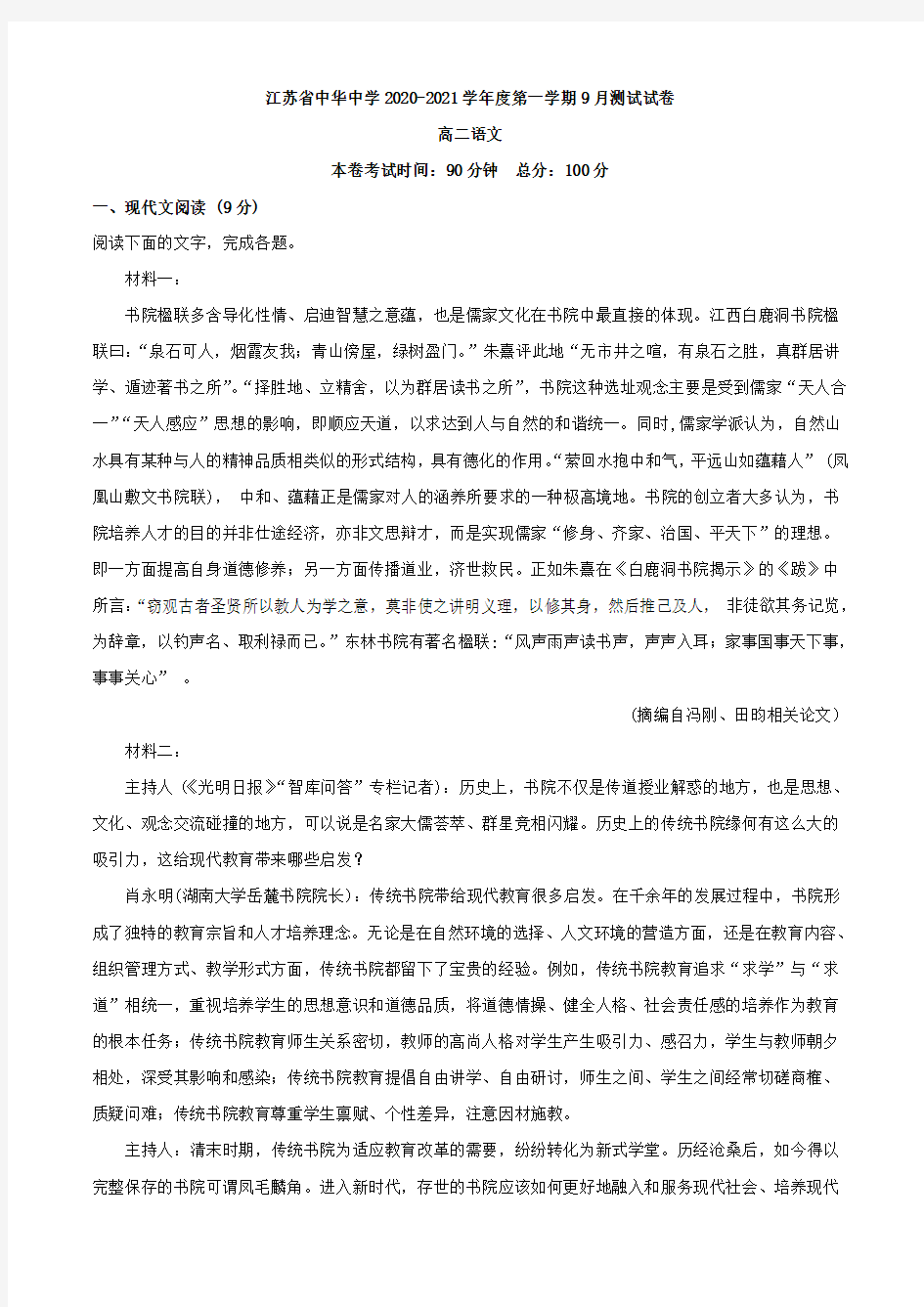 2020-2021学年江苏省南京市中华中学高二9月测试语文试题(解析版)