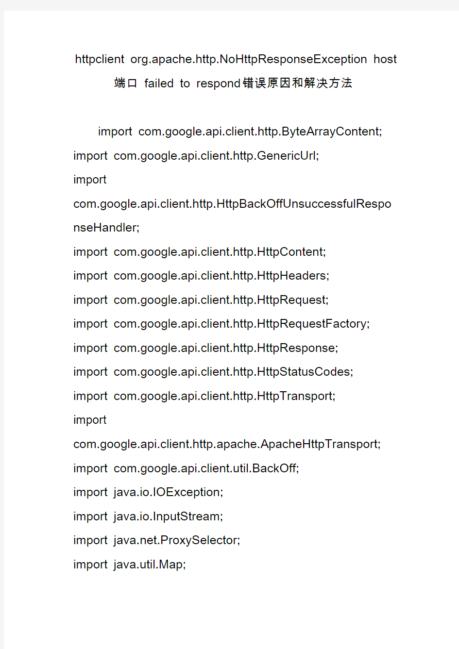 httpclientorg.apache.http.nohttpresponseexceptionhost端口failedtorespond错误原因和解决方法