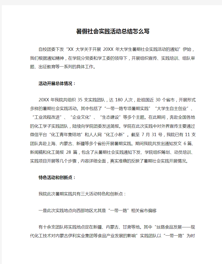 暑假社会实践活动总结怎么写