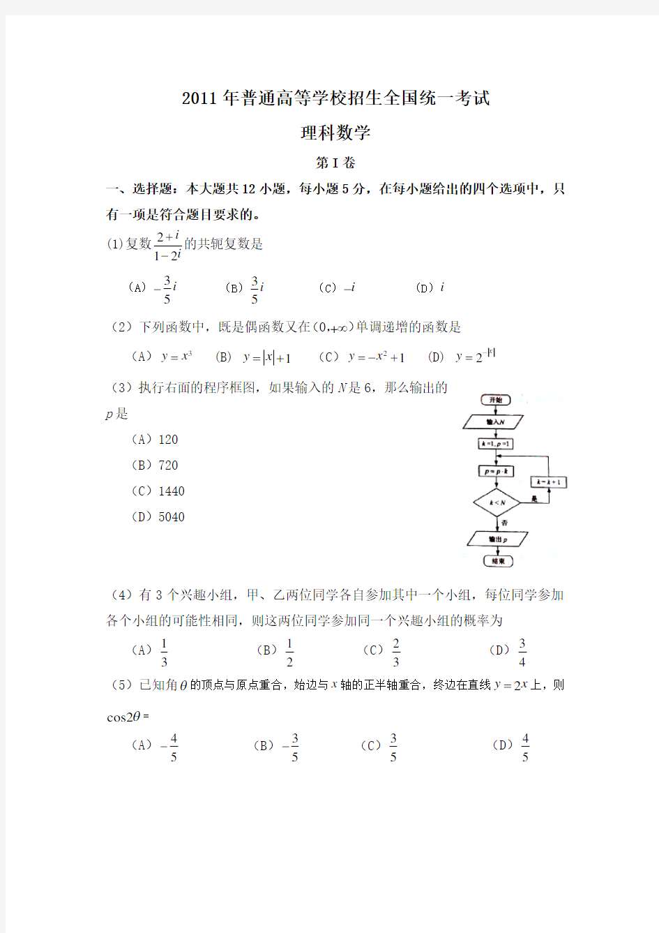 2011年全国卷1高考理科数学试题含答案word版