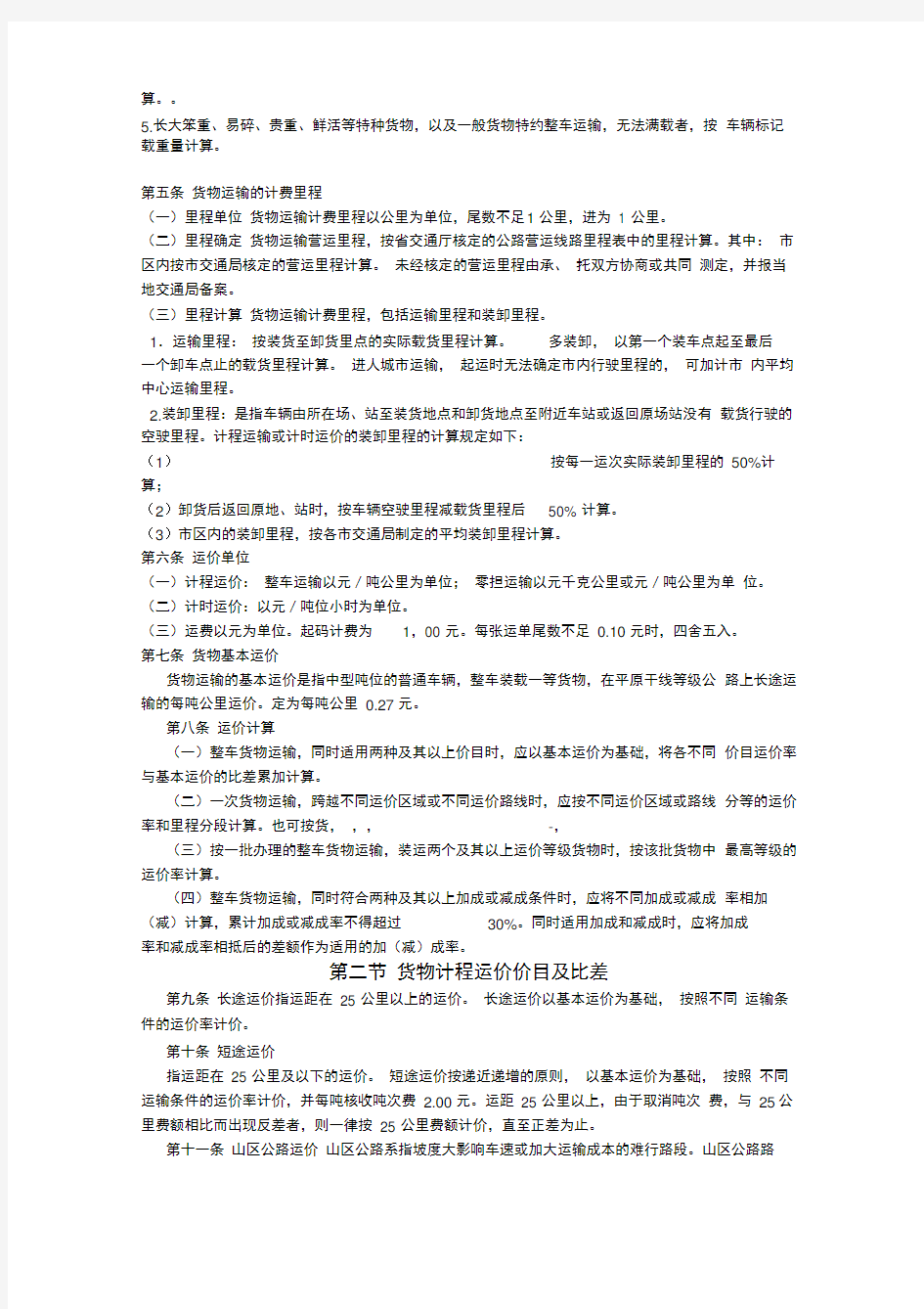 河北省汽车货物运价规则-Microsoft-Word-文档