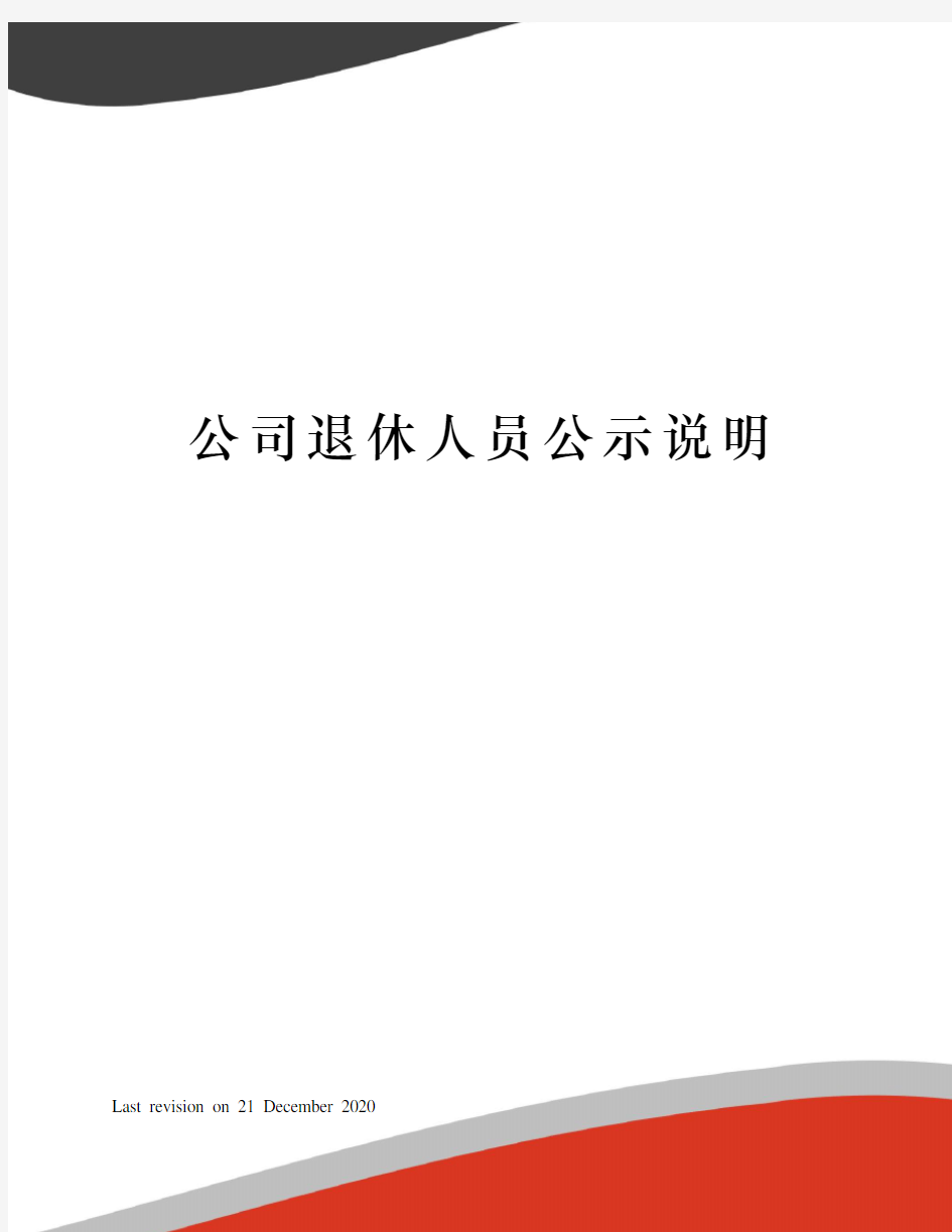 公司退休人员公示说明