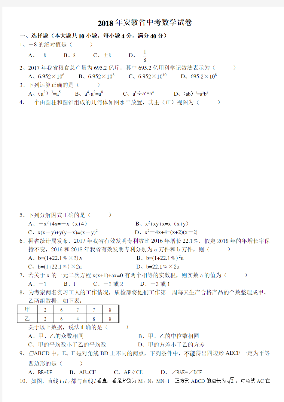 2018年安徽省中考数学试题word版(含答案)