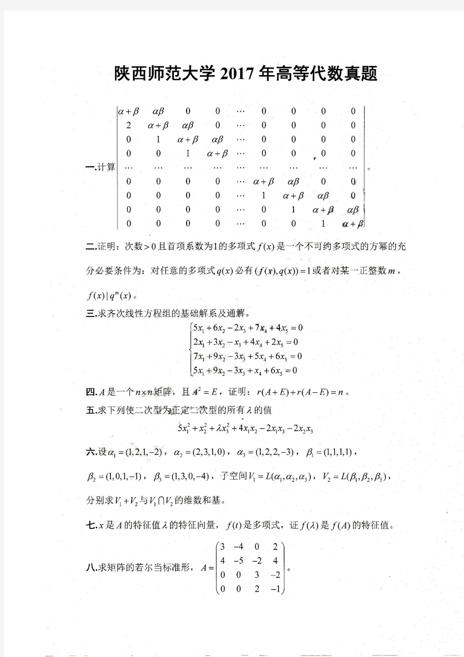 陕西师范大学826高等代数2017考研真题+答案