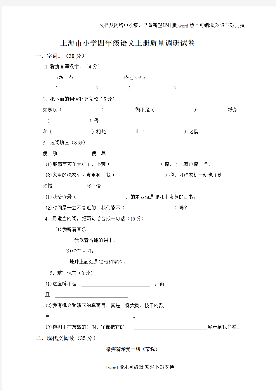 上海市浦东新区小学四年级语文上册期终质量调研试卷