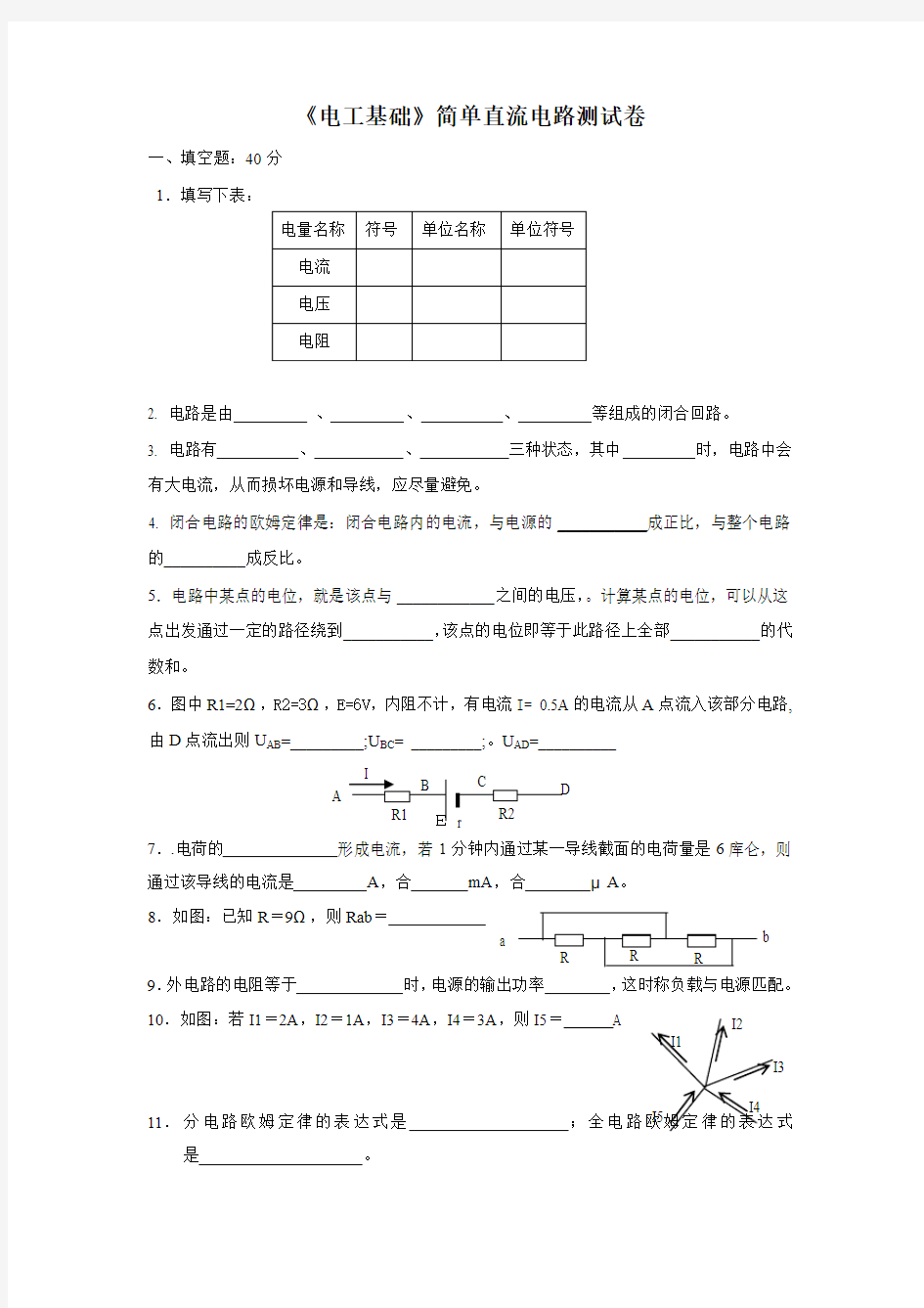 《电工基础》简单直流电路测试卷