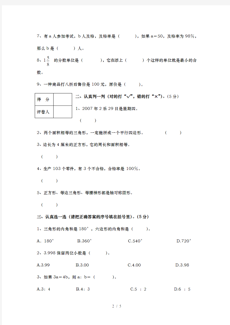 《六年级数学模拟试题(一)》