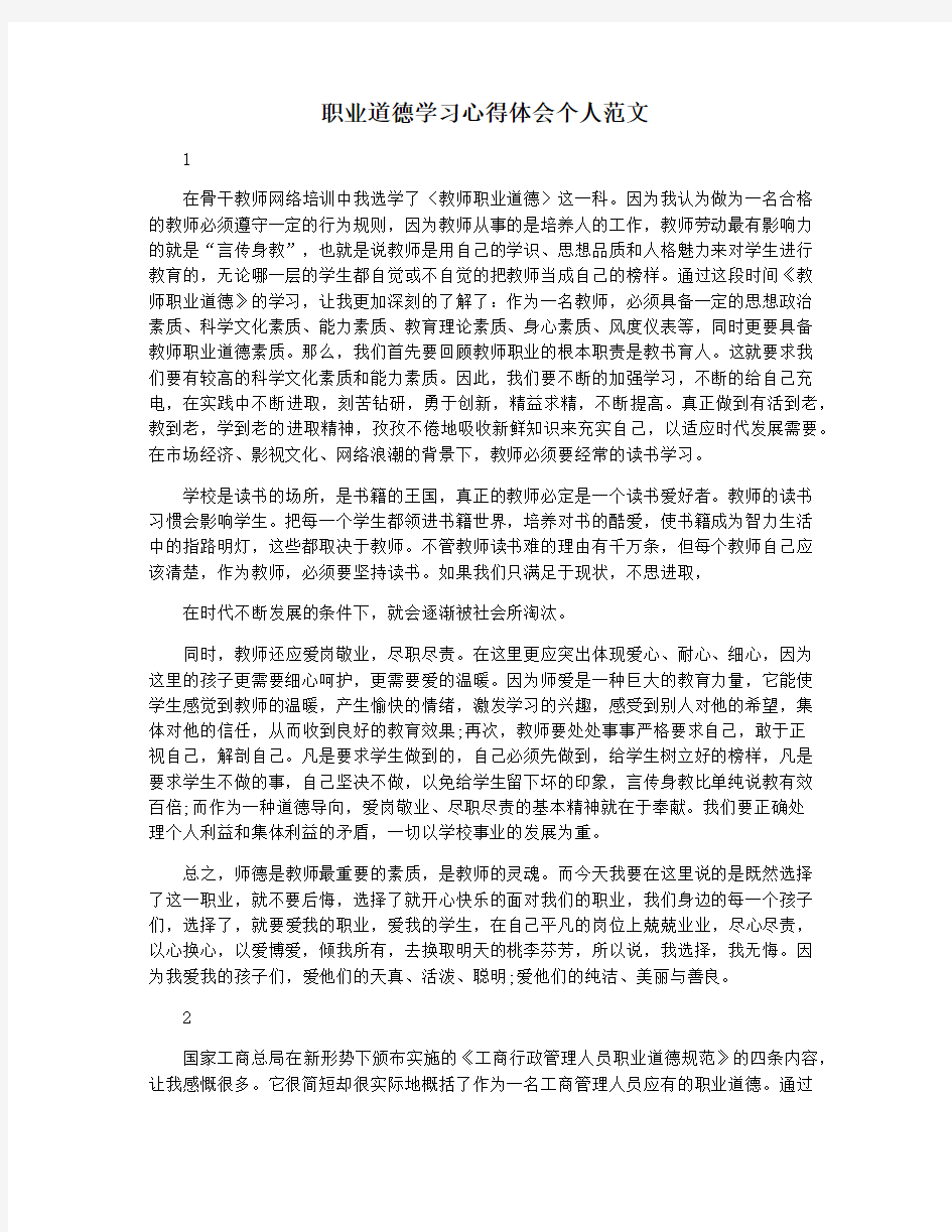 职业道德学习心得体会个人范文