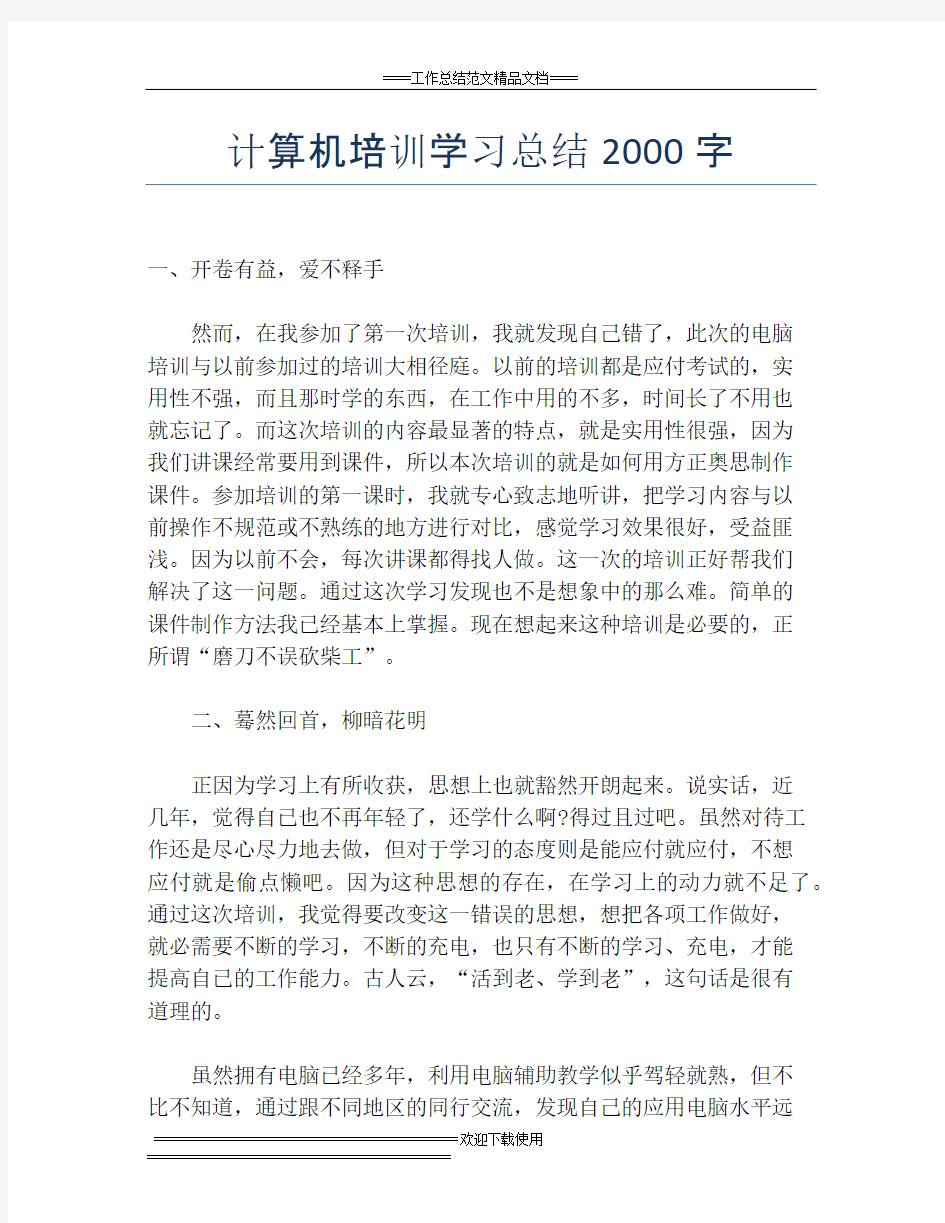 计算机培训学习总结2000字