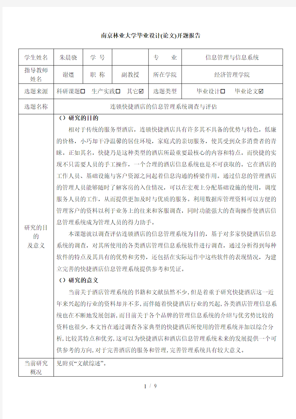 南京林业大学毕业设计开题报告