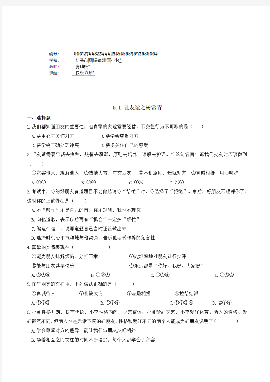 道德与法治七年级上册道法试题【部编】7上道法-5.1 让友谊之树常青 课时练习2 (2)