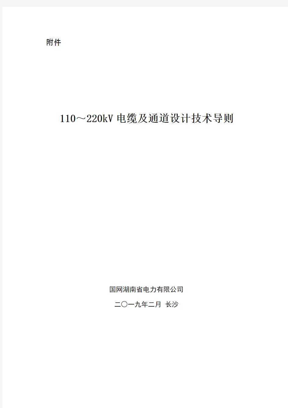 110～220kV电缆及通道设计技术导则