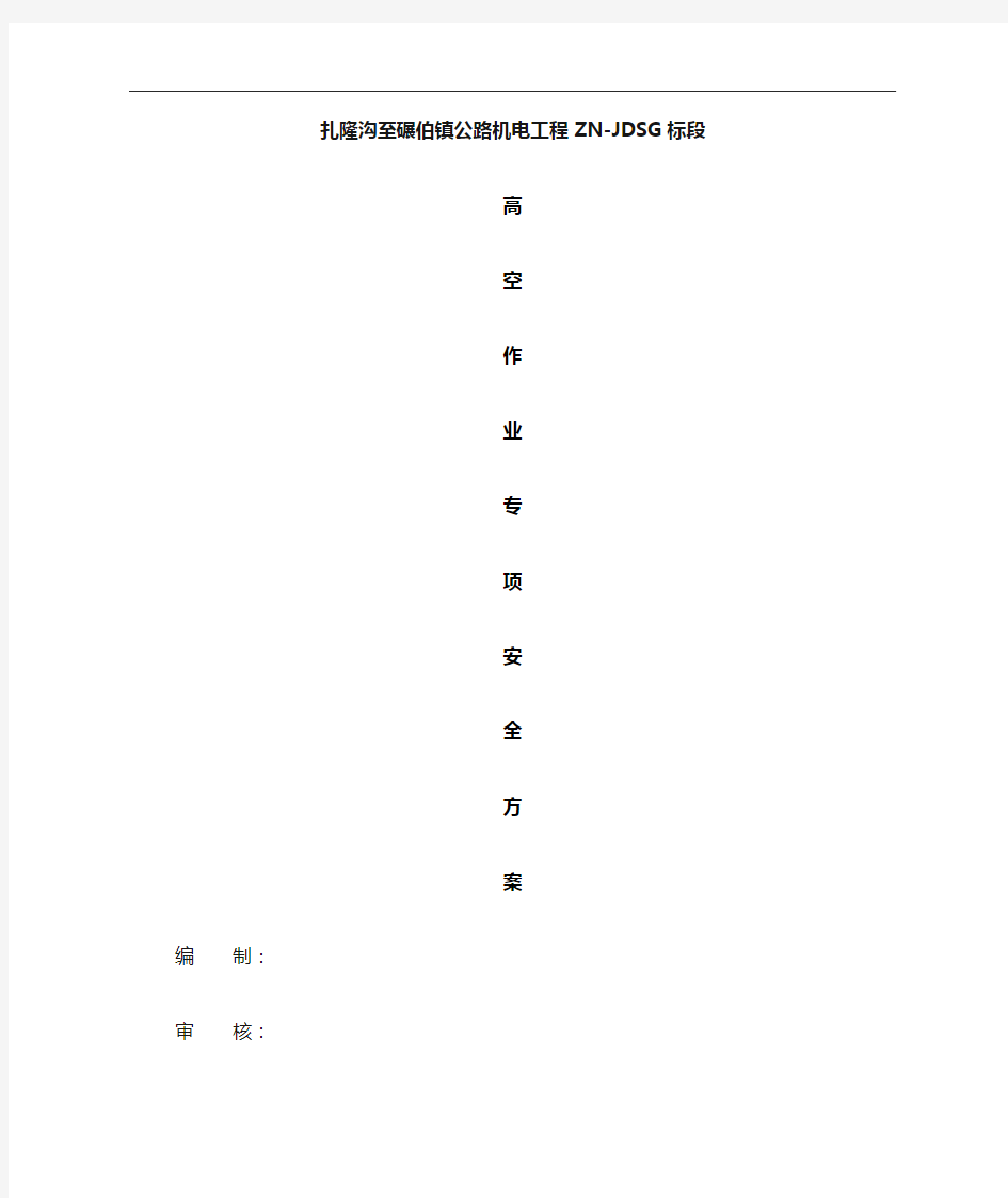 高空作业专项施工方案