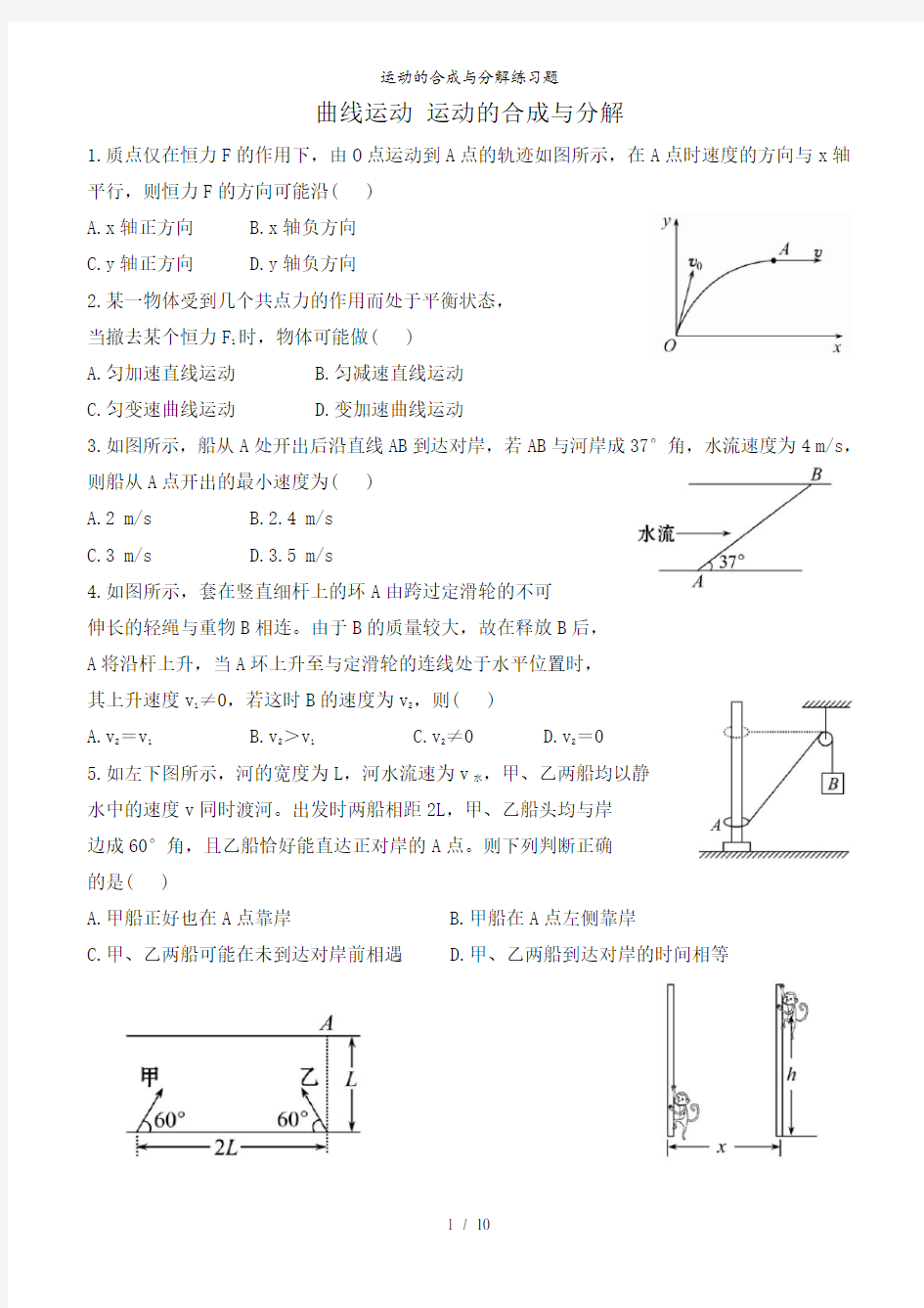 运动的合成与分解练习题