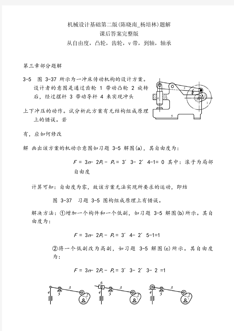 机械设计基础第二版题解