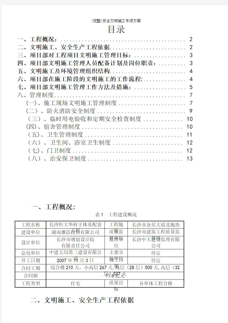 (完整)安全文明施工专项方案